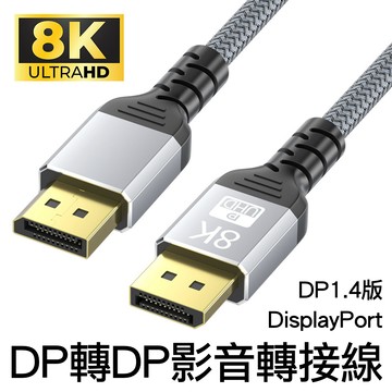 DP公 - DP公 DP轉DP公對公8K高清影音轉接線DP1.4版DisplayPort轉接線公轉公訊號連接線