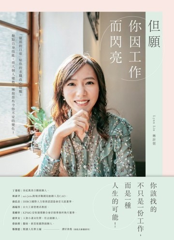 但願你因工作而閃亮：「獵頭的日常」給你的求職真心提醒，盤點自身技能，放大個[二手書_良好]