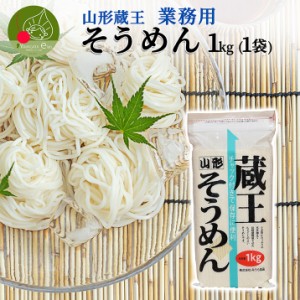 山形 蔵王 そうめん 1kg 業務用 乾麺 山形県産 御中元 御歳暮 流しそうめん ギフト お取り寄せ 大容量 御年賀 保存食 備蓄 手軽 簡単 美