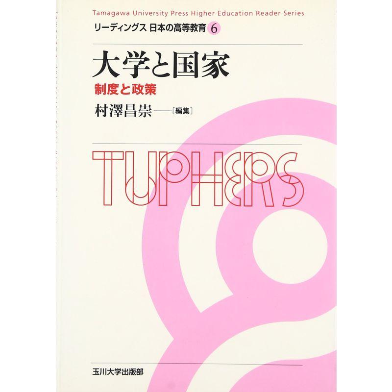 大学と国家?制度と政策 (リーディングス日本の高等教育)