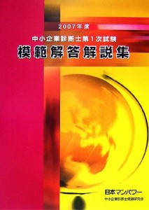  中小企業診断士第１次試験模範解答解説集(２００７年度)／日本マンパワー中小企業診断士受験研究会