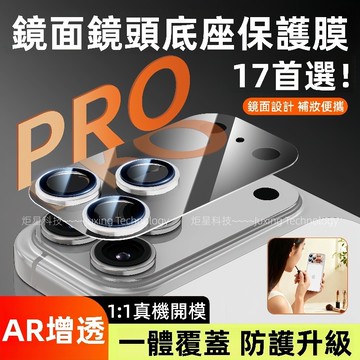 AR增透 一體鏡面補妝鏡 防爆防刮 鏡頭膜 適用於 蘋果 iPhone 17Air 鏡頭貼 17 Pro max 鏡頭圈