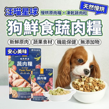 汪喵星球 犬用鮮食蔬肉 慢烘鮮食 蔬肉糧 狗生食 凍乾主食 寵物凍乾生食餐 凍乾 生食 狗飼料 貓狗飼料 毛大二寵物店