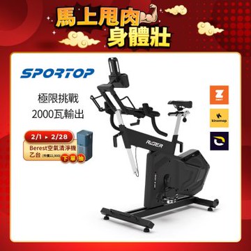 【SPORTOP】RiDER LCD 智能單車/飛輪 雙模訓練車
