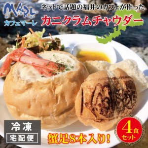 カニ クラムチャウダー 4個入り cafe MARE カフェマーレ カニクラムチャウダー  蟹 かに足 冷凍 4食セット スープ シチュー パン 福井