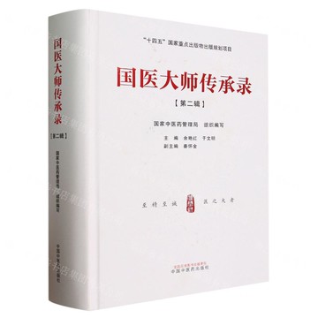 【預購】國醫大師傳承錄(第2輯)(精)丨天龍圖書簡體字專賣店丨9787513283588 (tl2518)