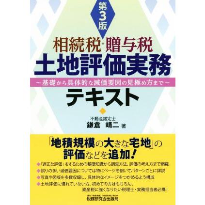 相続税・贈与税土地評価実務テキスト 基礎から具体的な減価要因の ...