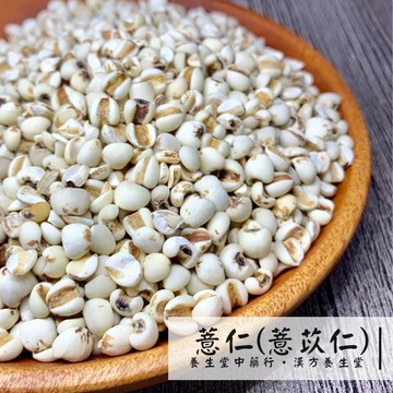 【養生堂】薏仁(薏苡仁) 600g(一斤) 白薏仁