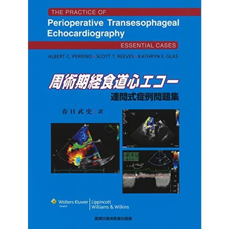周術期経食道心エコー 連問式症例問題集