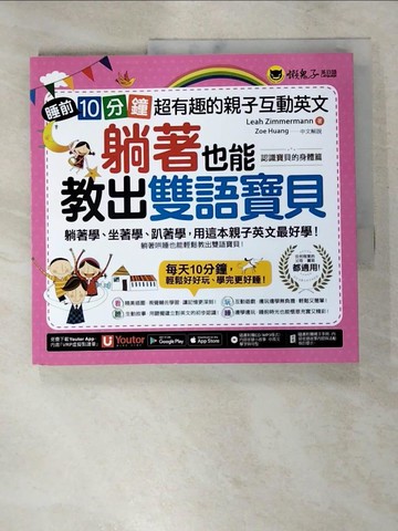 【書寶二手書T3／語言學習_KOV】躺著也能教出雙語寶貝_利亞齊默爾曼