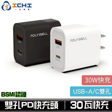 PD雙孔快充頭【30W】Type-C充電器 豆腐頭 適用於 快充頭 快充充電頭 iPhone快充 寶利威爾 台灣現貨