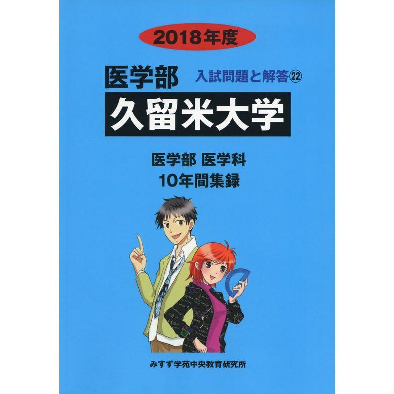 久留米大学 2018年度 (医学部入試問題と解答)