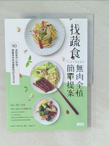 【書寶二手書T1／餐飲_YVT】找蔬食Traveggo無肉全植簡單提案：90道純植初心料理，兼顧美味與愛護動物的生活方式_Hao & Yang