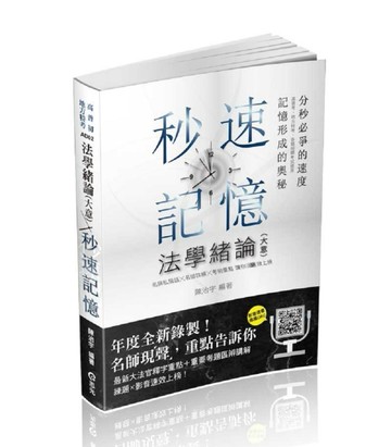 法學緒論（大意）秒速記憶
（高普、初、地方特考、三四五等特考、國民營、各類[二手書_近全新]