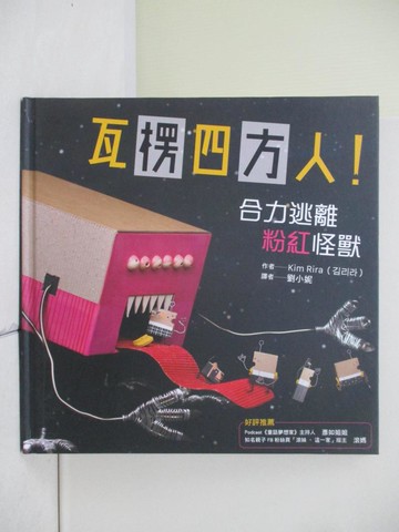 【書寶二手書T9／兒童文學_ZU3】瓦楞四方人！合力逃離粉紅怪獸_Kim Rira, 劉小妮