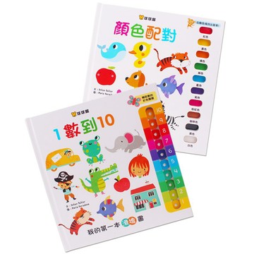 球球館_我的第一本滑塊遊戲認知書：1數到10、顏色配對（2冊/套）