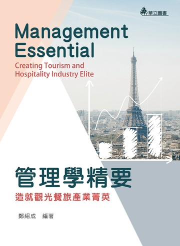 管理學精要：造就觀光餐旅產業精英（二版）