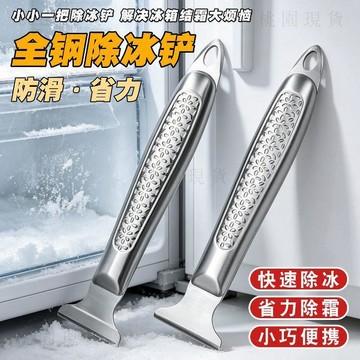隔日達728🚚新款迷你除冰神器破冰錐冰箱除霜鏟加厚冰剷除冰鏟牆皮鏟對聯剷刀