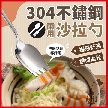 304不鏽鋼叉勺 兩用湯匙叉勺 不鏽鋼湯匙 不鏽鋼叉子 二合一 沙拉叉 沙拉勺 叉子 勺子 西餐餐具 《熾咖啡》
