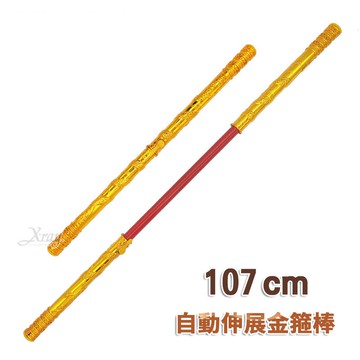 現貨107cm自動伸縮金箍棒，萬聖節 西遊記 孫悟空 武器 金箍棒 Party 表演，X射線【W208901】