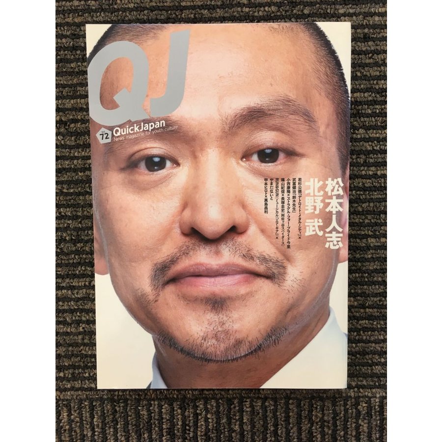 Quick Japan (クイック・ジャパン) Vol.72   松本人志、北野武