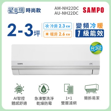 SAMPO聲寶 2-3坪 變頻冷暖分離式冷氣 R32一級能效 星幸福時尚款（含基本安裝＋舊機回收） AM-NH22DC/AU-NH22DC_廠商直送