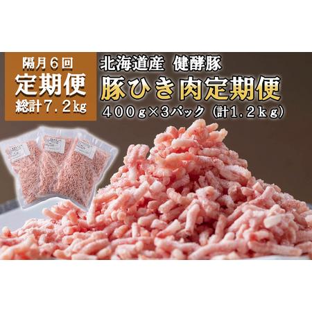 ふるさと納税 ＜定期便6回＞ 北海道産 健酵豚 ひき肉 計 1.2kg (全7.2kg) 北海道新ひだか町