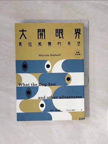 【書寶二手書T3／心理_V6V】大開眼界：葛拉威爾的奇想〔典藏紀念版〕_麥爾坎‧葛拉威爾,  李巧云, 顧淑馨