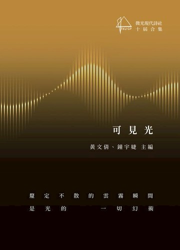 【電子書】可見光：微光現代詩社十屆合集