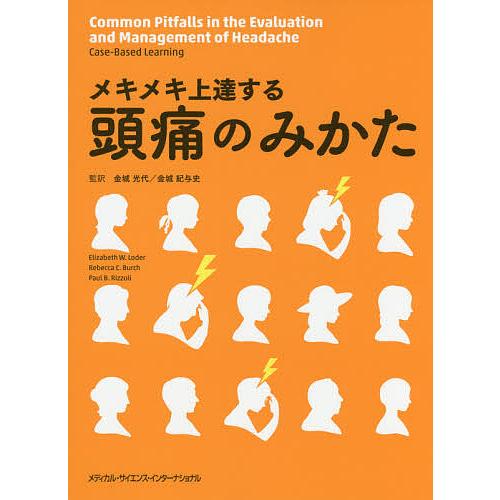 メキメキ上達する頭痛のみかた