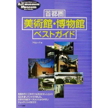 首都圏　美術館・博物館ベストガイド／アミューズ(著者)