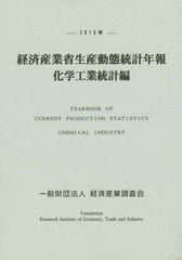 経済産業省生産動態統計年報 化学工業統計編 平成28年