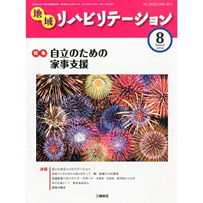 地域リハビリテーション 2014年 08月号 雑誌