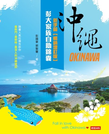 【電子書】沖繩彭大家族自助錦囊：新手篇【暢銷增訂版】