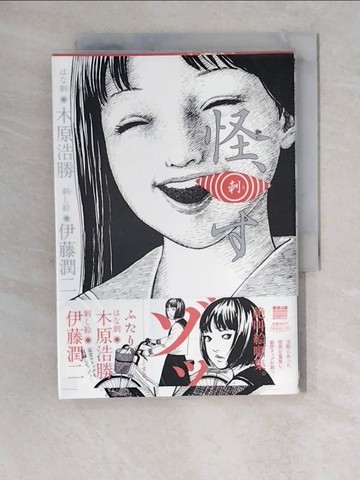 【書寶二手書T2／漫畫書_XZ4】怪、刺? （????少年??????????????）_日文_伊藤潤二 / 木原浩勝