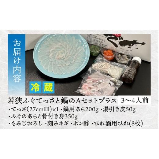 ふるさと納税 福井県 小浜市  若狭ふぐ てっさ と 鍋 の A セット プラス 3〜4人前