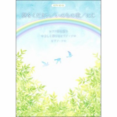 楽譜 ピアノ ピース 翼をください いのちの歌 にじ ケイ エム ピー 通販 Lineポイント最大get Lineショッピング