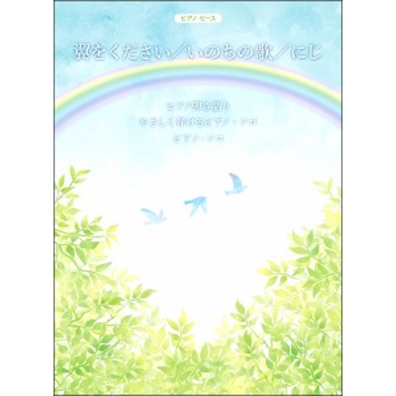 楽譜 ピアノ ピース 翼をください いのちの歌 にじ ケイ エム ピー 通販 Lineポイント最大get Lineショッピング