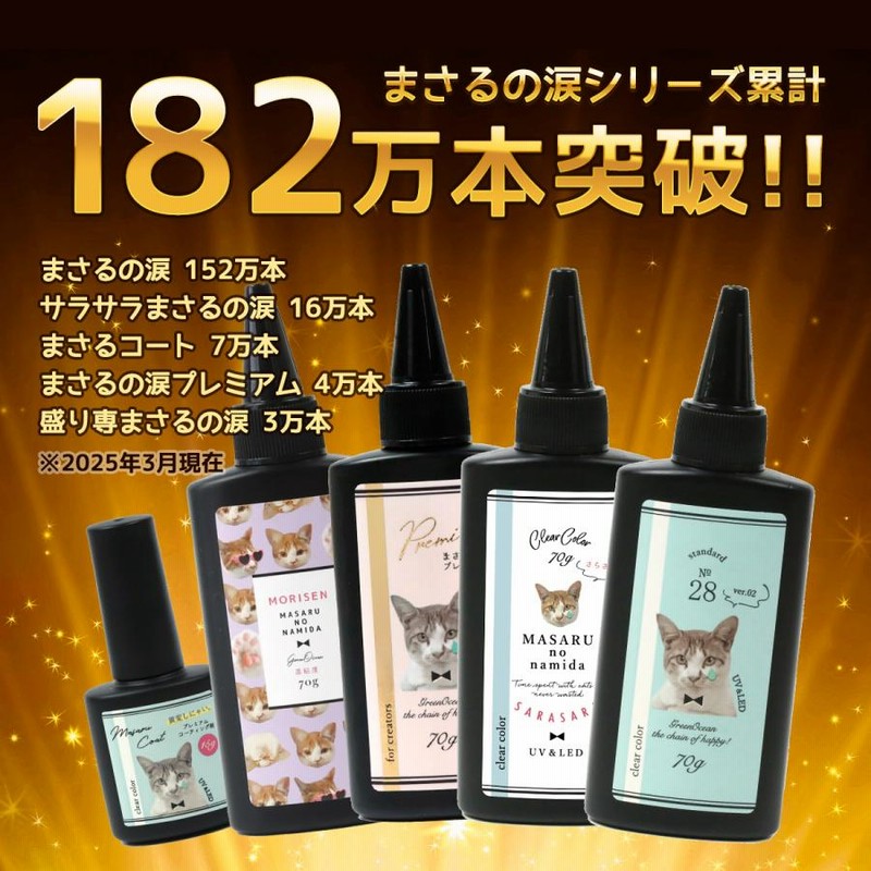 超改良 大容量UV-LEDレジン液 70g まさるの涙 サラサラタイプ 超改良 大容量UV-LEDレジン液 70g まさるの涙 サラサラタイプ