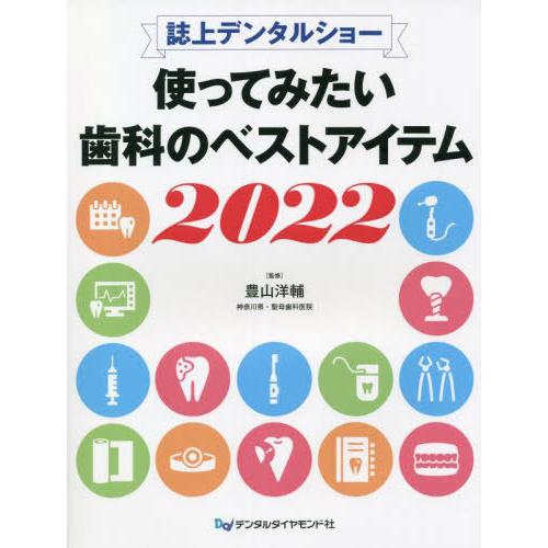 使ってみたい歯科のベストアイテム 誌上デンタルショー