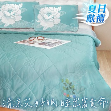 夏日獻禮【命運好好玩】李玉珮-艾草冰涼被+牡丹枕巾2入