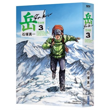 岳【完全版】(3)