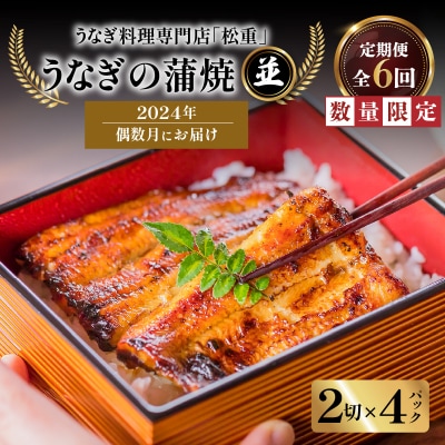 うなぎ料理専門店「松重」 並 うなぎ蒲焼2切(1尾)×4　K019-T16