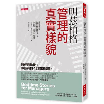 明茲柏格：管理的真實樣貌(勝任且愉快，你該有的42個早知道)