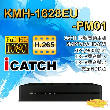 昌運監視器 KMH-1628EU-PM01 16路同軸音頻主機 5MP TVI/AHD/CVI/IPC
