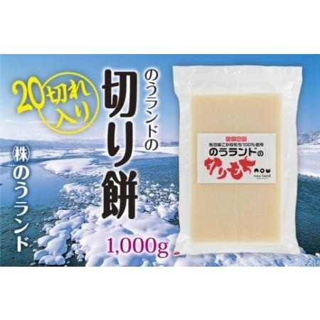 ふるさと納税 のうランドの生切り餅　1kgパック 新潟県十日町市