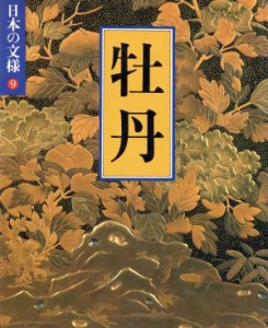  日本の文様　牡丹(９)／今永清二郎