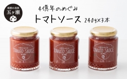 四億年のめぐみ「トマトソース」240g×3本