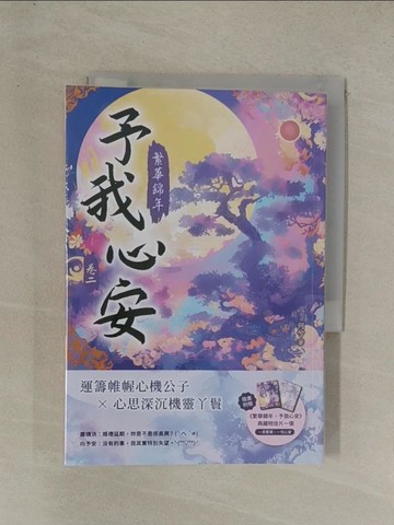 【書寶二手書T1／言情小說_YG3】繁華錦年，予我心安（二）_何兮