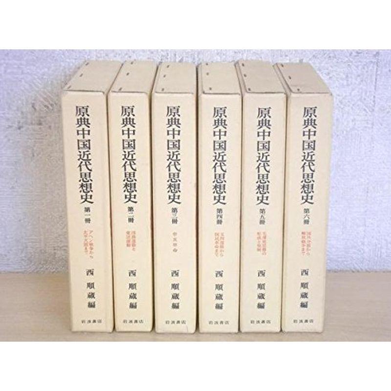 原典中国近代思想史 第6冊 国共分裂から解放戦争まで